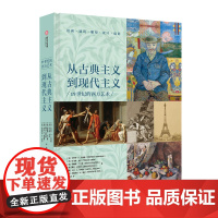 从古典主义到现代主义 19世纪的西方艺术 500位艺术家 528幅经典画作 聚焦19世纪的绘画 雕塑 建筑 摄影 理论鉴