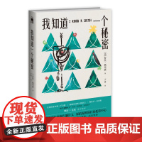 正版 我知道一个秘密 [美] 苔丝·格里森著 警探、法医双女主强强联手,旧案新案错综复杂惊险刺激反转不断 《妙女神