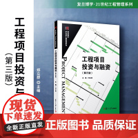 工程项目投资与融资(第三版)(复旦博学·21世纪工程管理系列)郑立群主编复旦大学出版社 基本建设投资项目融资大学教材