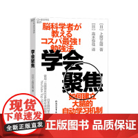 [湛庐店]学会聚焦 如何建立大脑的自动学习机制 献给忙碌的上班族和商务人士的 超实用有效的学习法!