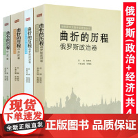 曲折的历程 俄罗斯政治卷+经济卷+中亚卷+中东欧卷(全4册)俄罗斯中东欧中亚转型丛书书籍