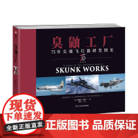 《臭鼬工厂:75年尖端飞行器研发图史》赠战斗机蓝图海报 军用飞行器研制技术史图集 航空航天军事设备全彩铜版纸印刷