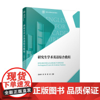 研究生学术英语综合教程 孙庆祥郭骅夏威主编 复旦大学出版社 研究生英语教材