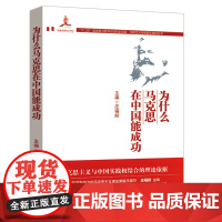 有划道介意 为什么马克思在中国能成功马克思主义与实践相结合的简明史与资本论理论依据倾听经典靠谱著作选读基本原理书籍