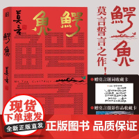 [正版]鳄鱼 莫言获诺奖十年后再推重磅力作 从小说家到戏剧家。 心有大舞台,比小说还精彩 丰乳肥臀 酒国 蛙W