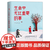 生命中无比重要的事 心理学家严文华眼中的幸福人生心灵修养心理疗愈教你做你自己的心理治疗师书籍