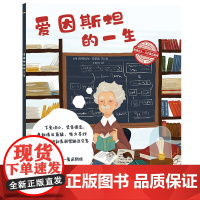 世界名人·天才成长系列:爱因斯坦的一生 物理学家科学家爱因斯坦的人物传记认识真实的爱因斯坦我的思想与观念名人传记书籍