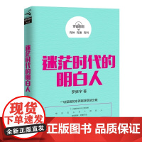 迷茫时代的明白人 罗振宇谈创业互联网为年轻人支招指路缓解成长焦虑另著罗辑思维成大事者不纠结等书籍