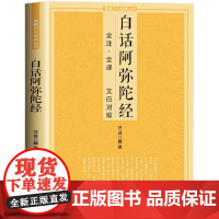 白话阿弥陀经 全注全译文白对照 浅释简体原文加注释译文文白对照佛学入门佛文化经典书籍