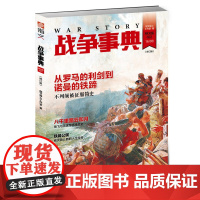 战争事典022:从罗马的利剑到诺曼的铁蹄 不列颠被征服史岳飞与岳家军抗金战史书籍