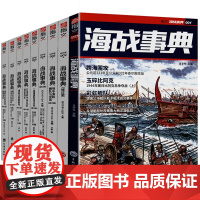 海战事典解读日本德国俄国英国等的兴衰战史(共9册)书籍