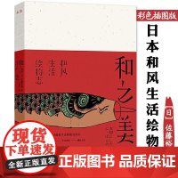 和之美 日本和风生活绘物志 [日] 佐藤裕美 日本生活美食日本料理制作和食全书书籍正版