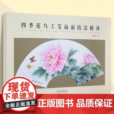 四季花鸟工笔扇面技法精讲 荷花鱼鸟绘画技法传统技法解析教程线描白描底稿中国画临摹绘画教材初学国画 天津人民美术出版社