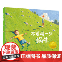 [接力出版社]不要移动一只蜗牛 接力杯金波幼儿文学奖作品绘本图画故事书童话创意讲述蝴蝶效应叙事图画书籍