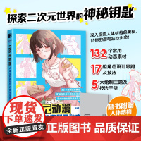 二次元动漫 人体结构造型及动态手绘技法 132个常用动态素材 二次元动漫人物手绘人体结构绘画教学动态临摹练习册动漫绘画教