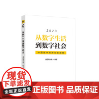 从数字生活到数字社会:中国数字经济年度观察2023 美团研究院 编著 人民出版社 正版图书