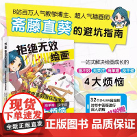 正版 拒绝无效绘画:斋藤直葵的避坑指南 百万级教学博主超人气画师绘画漫画插画零基础自学动漫素描绘画入门教程漫画技法中青雄