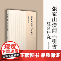 張家山漢簡《引書》綜合研究 赵丹著 复旦大学出版社 中医养生研究