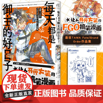 正版[赠彩绘自封袋]每天都是御主的好日子! : 逢坂TAMA Fate/Grand Order作品集 FGO漫画世界日本