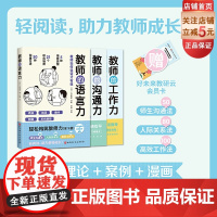 轻松构筑教师力 全3册 教师的语言力 教师的沟通力 教师的工作力 教师成长 教育教学 教师用书 课堂管理 北京科学技术