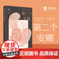 [接力出版社]第二个安娜 影视原著小说外国文学韩国长篇现代小说一场对自我与真实人生的追问对当代社会关系的审视书籍