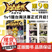 正版 凹凸世界漫画 第9卷 七创社出品 热血少年国产动漫书 1V1擂台赛正式开启 漫画书第9册 同名动画漫画版 天闻角