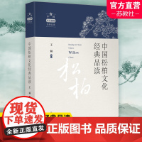 中国松柏文化经典品读 王颖 选注 中国文化植物经典品读 文化信息与知识传播书籍中国文化民俗 正版书籍 NS