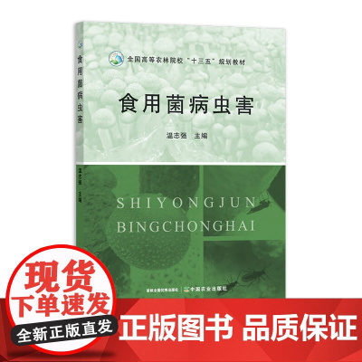 食用菌病虫害 温志强 25733 全国高等农林院校“十三五”规划教材