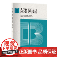 [店]大学图书馆文化理论研究与实践 图书馆、大学图书馆、文化、图书馆文化