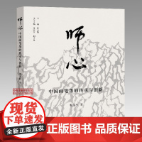 师心 中国画笔墨的传承与创新 姜宝林著中国画笔墨研究现当代艺术大家艺术理论研究书画人文艺术史鉴赏正版书籍浙江人民美术出版