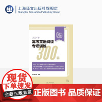 2024年高考英语阅读专项训练300篇 高中教辅 高考 全书共60套考题 完形填空/阅读理解/选句填空 上海译文出版社