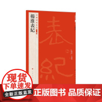 杨淮表纪 中国碑帖名品二编 汉代石刻拓本高清原大原色原碑帖附繁体旁注释文摩崖隶书毛笔书法篆刻大红袍临摹练字帖上海书画出版