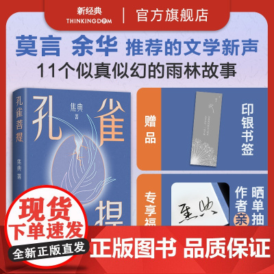 [店正版] 孔雀菩提 焦典 莫言作序 余华 似真似幻的云南雨林故事 文学小说 我在岛屿读书夜晚的潜水艇 新经典