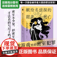 献给名侦探的甜美死亡 [日] 方丈贵惠 著 《时空旅行者的沙漏》系列第三弹 多重密室,新颖解答 午夜文库