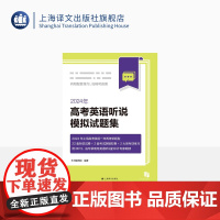 2024年高考英语听说模拟试题集 高考教辅 高中 22套模拟试卷 2套考试院模拟卷 附音带文字及参考答案 扫码获取听力资