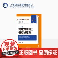 2024年高考英语听力模拟试题集(增强版) 高中教辅 高考 22套增强版高考英语听力模拟试卷 上海译文出版社 正版