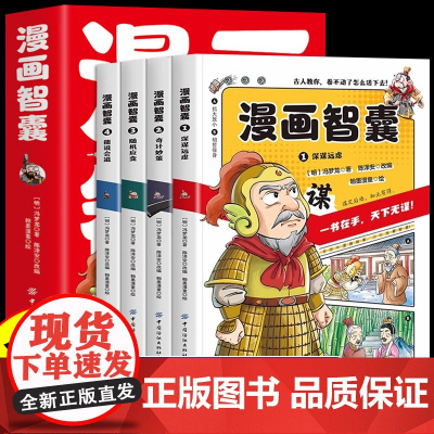 抖音同款]漫画智囊全集正版孩子都能读的漫画版白话精选本冯梦龙全书青少版课外阅读书籍对照原文译文注释智慧谋略国学经典少年