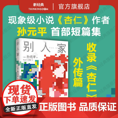 别人家《杏仁》作者孙元平短篇小说集,八个故事八段人生,直面当代生活困境,聚焦女性、家庭、养老、教育等热点话题 韩国新经典