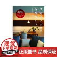 [日文原版]2023-2024年住宅室内装修的终极指南 房屋室内装饰装修实战指南资料集方案教程作品集书籍 住宅イン