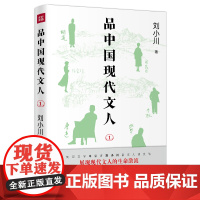 品中国现代文人1现代文人鲁迅、胡适、林徽因、梁思成、徐志摩、张爱玲、张大千等的故事文化名人传记(赠鲁迅名言书签)天地社