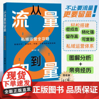 从流量到留量:私域运营全攻略 柚子妹著 朋友圈营销实战专家 留量时代引流获流私域积累低成本快速变现二次转化 私域入门流量