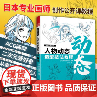 漫画家大课堂 人物动态造型技法教程 漫画人物绘画教程书 二次元日漫插画动态结构教材 人体结构 漫画角色设计 画画自学零基