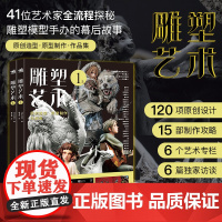 雕塑艺术1(上下两册)艺术卡通人像雕塑摆件潮玩手办模型制作作品集书籍 41位艺术家120款原创设计15部制作攻略6