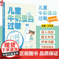 儿童牛奶蛋白过敏百问百答 江米足 主编 婴幼儿牛奶蛋白过敏相关的概念诊断方法辅助检查治疗方案 等 人民卫生出版社9787