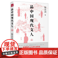 品中国现代文人2现代文人鲁迅、胡适、林徽因、梁思成、徐志摩、张爱玲、张大千等的故事文化名人传记(赠陈寅恪名言书签)天地社