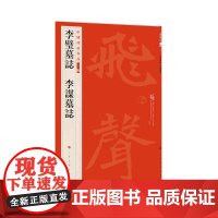 李璧墓志李谋墓志 中国碑帖名品二编 北魏墓志高清原大原色原碑帖繁体旁注释文魏碑楷书毛笔书法篆刻大红袍临摹字帖上海书画出版