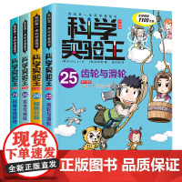 科学实验王全套4册25-26-28-29升级版 我的一本科学漫画书儿童百科全书 物理化学生物启蒙趣味故事书 小学生阅读课