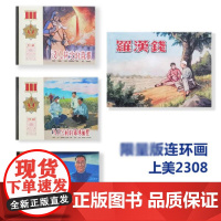 上美七月新书罗汉钱/群英会系列50开小精连环画 1大3小合售9折