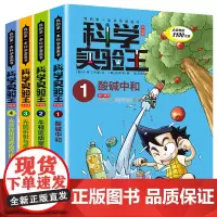 科学实验王升级版1-4 酸碱中和牛顿运动定律光的折射与反射光合作 物理化学生物启蒙趣味故事书 小学生阅读课外书