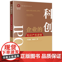 科创IPO——企业的知识产权逻辑 齐宝鑫 池振华著 法律出版社 正版图书